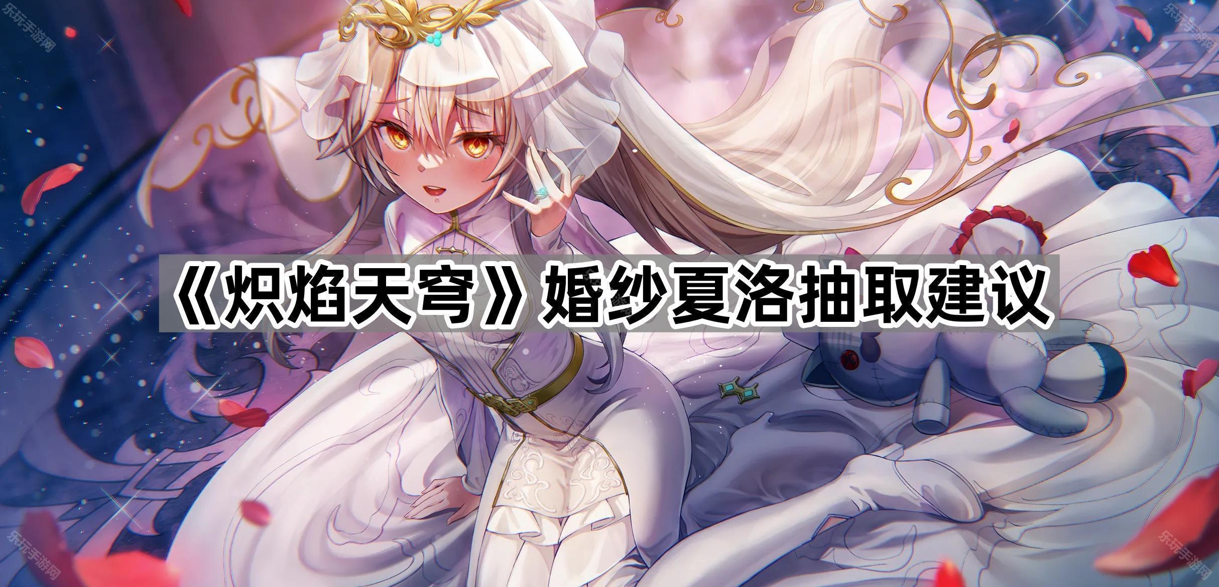炽焰天穹婚纱夏洛抽取建议