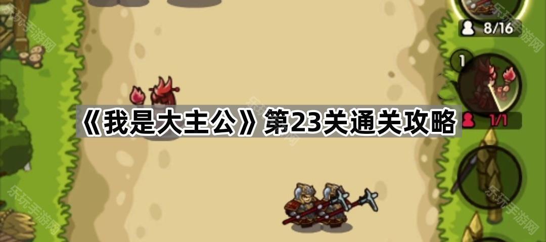 我是大主公第23关通关攻略