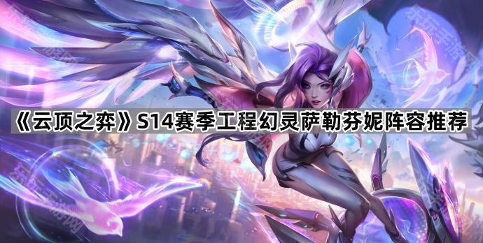 云顶之弈S14赛季工程幻灵萨勒芬妮阵容推荐
