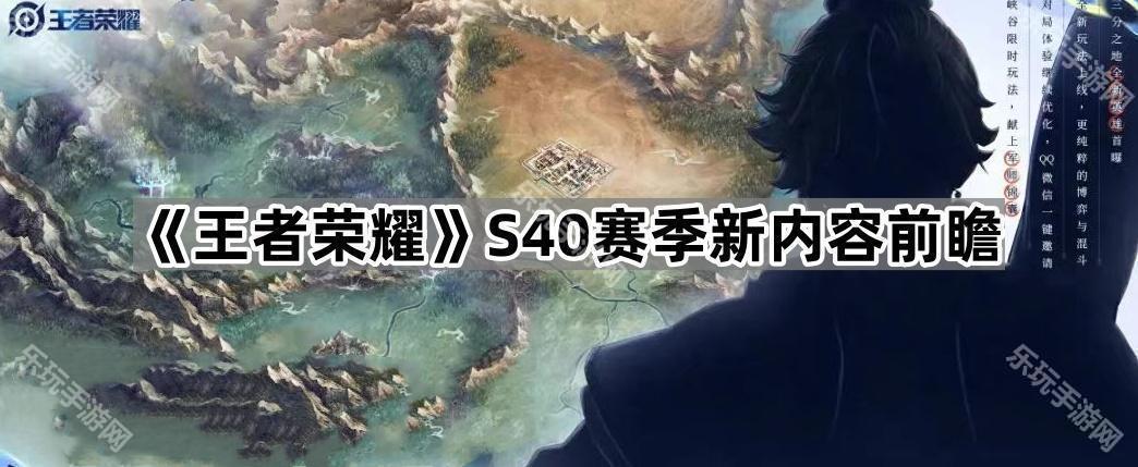 王者荣耀S40赛季新内容前瞻