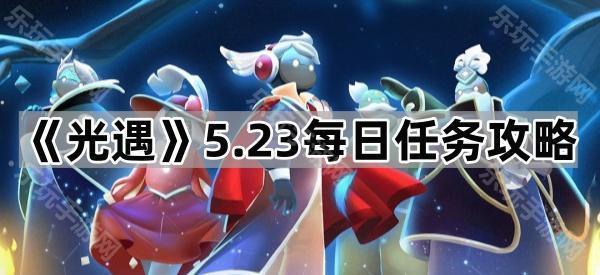 光遇5.23每日任务攻略
