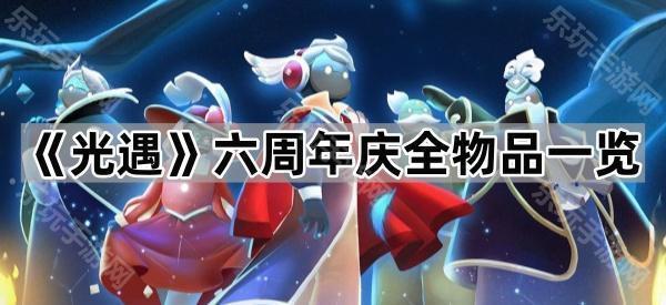 光遇六周年庆全物品一览
