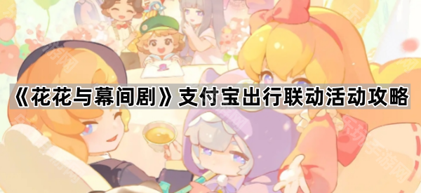 花花与幕间剧支付宝出行联动活动攻略