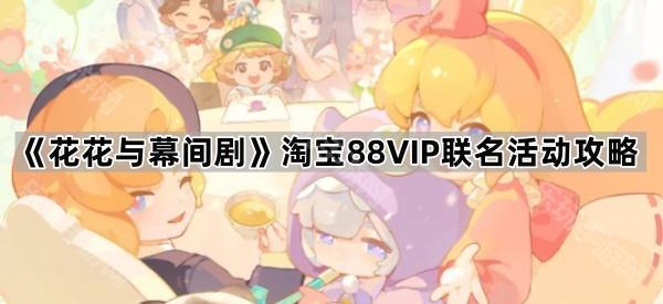 花花与幕间剧淘宝885IP联名活动攻略