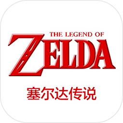 塞尔达传说游戏