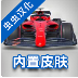 F1方程式赛车游戏破解版（Monoposto