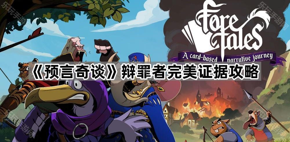 预言奇谈辩罪者完美证据攻略
