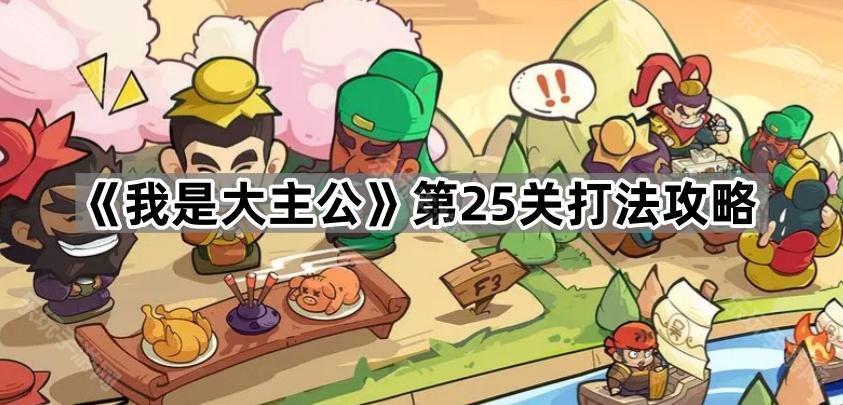 我是大主公第25关打法攻略