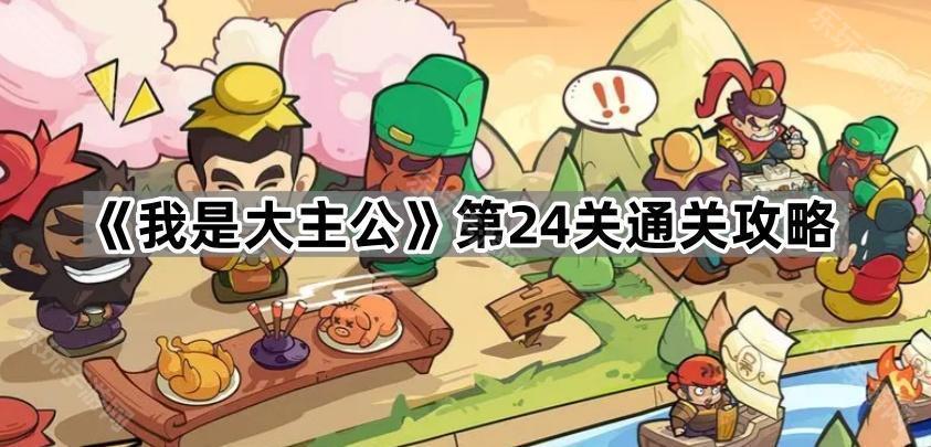 我是大主公第24关通关攻略