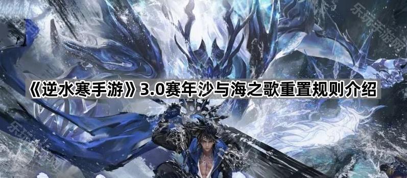 逆水寒手游3.0赛年沙与海之歌重置规则介绍