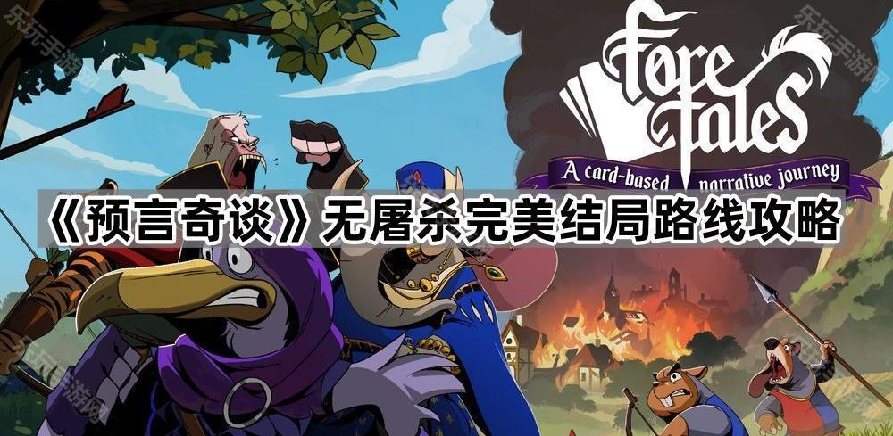 预言奇谈无屠杀完美结局路线攻略