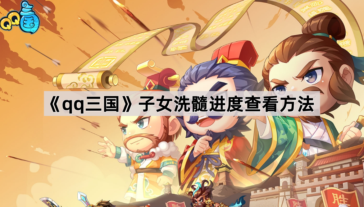 qq三国子女洗髓进度查看方法