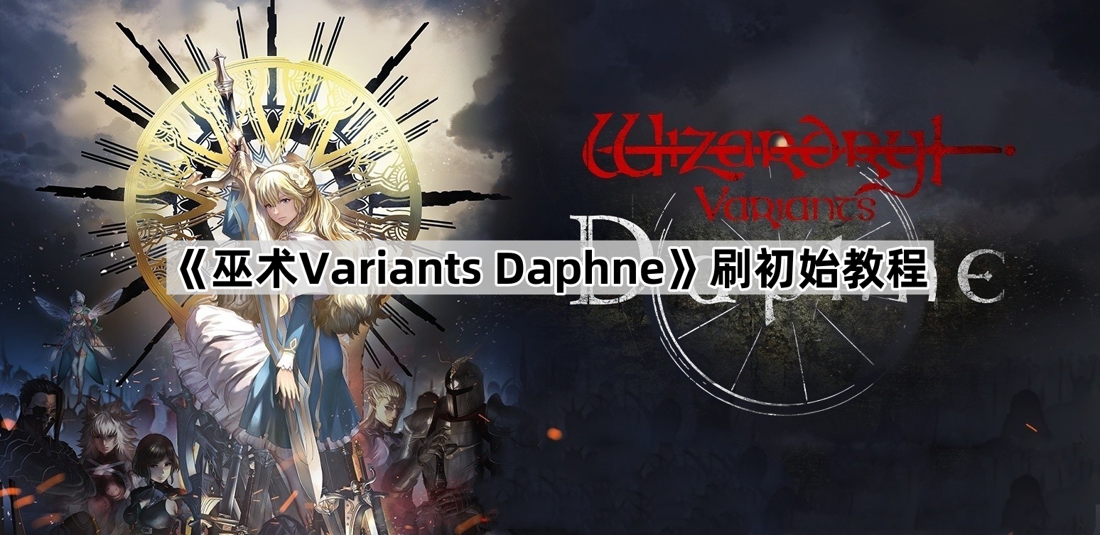 巫术5ariants Daphne刷初始教程