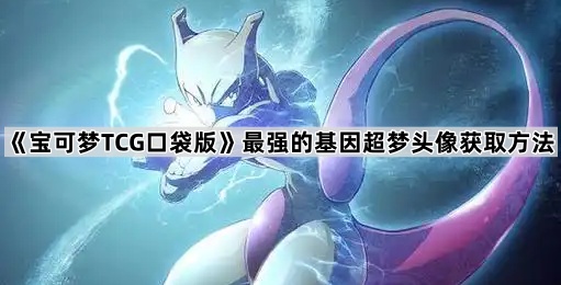 宝可梦TCG口袋版最强的基因超梦头像获取方法