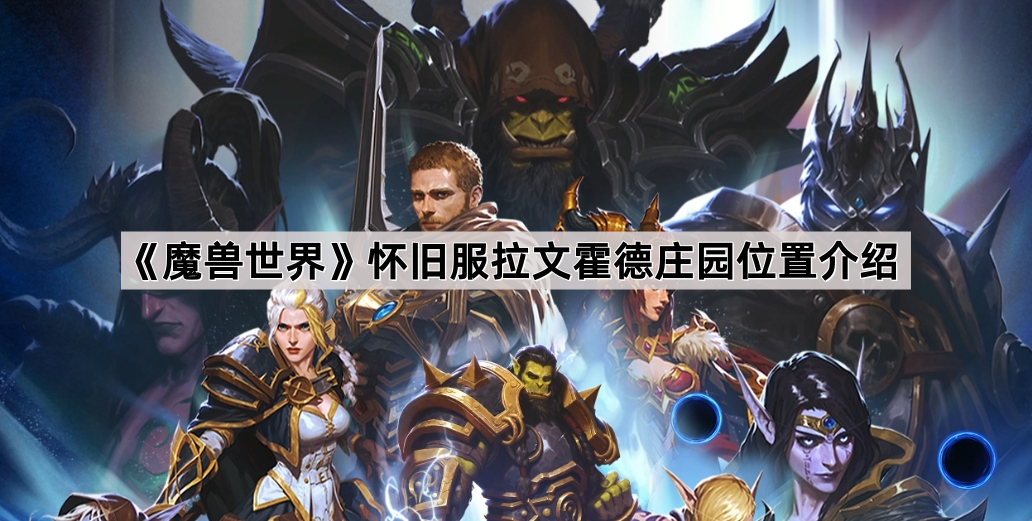 魔兽世界怀旧服拉文霍德庄园位置介绍