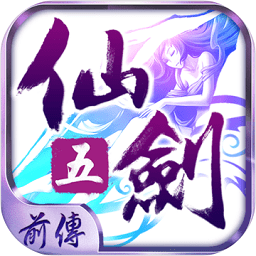 仙剑五前传安锋版
