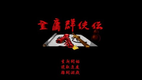 金庸群侠传A单机版游戏APP下载 金庸群侠传A单机版游戏APP下载