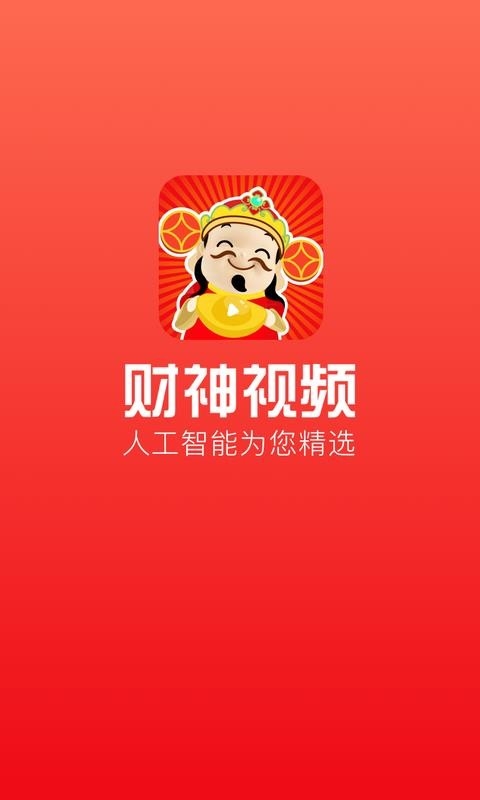 财神视频app免费下载 财神视频app免费下载