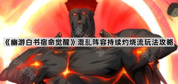 幽游白书宿命觉醒混乱阵容持续灼烧流玩法攻略