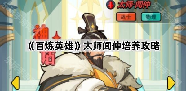 百炼英雄太师闻仲培养攻略