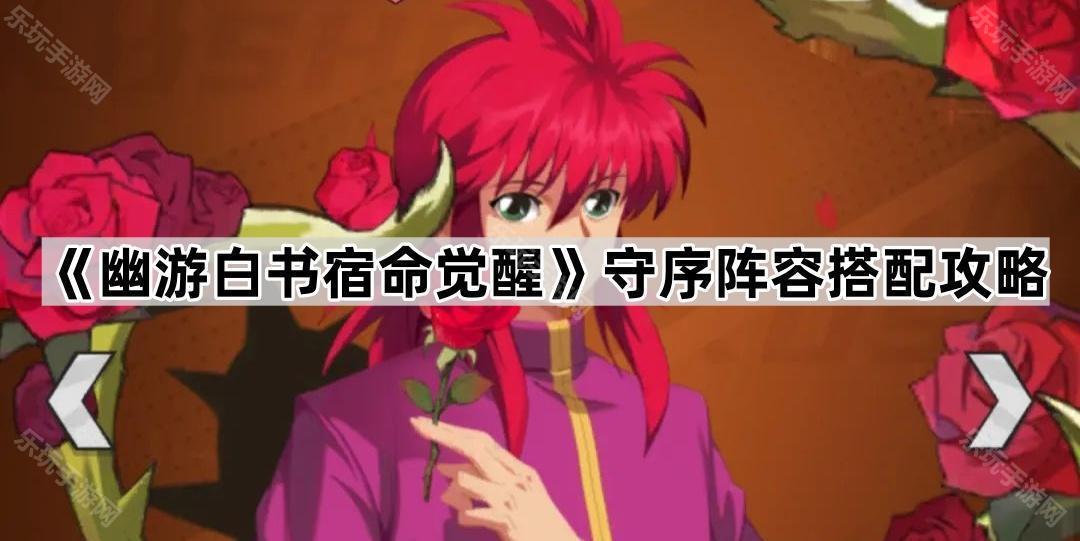幽游白书宿命觉醒守序阵容搭配攻略