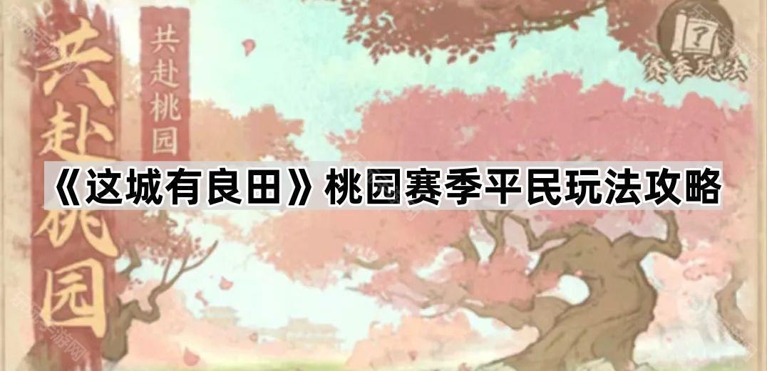 这城有良田桃园赛季平民玩法攻略