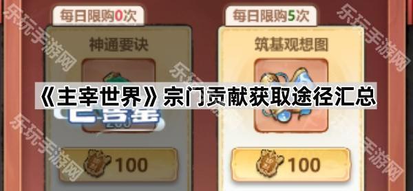主宰世界宗门贡献获取途径汇总