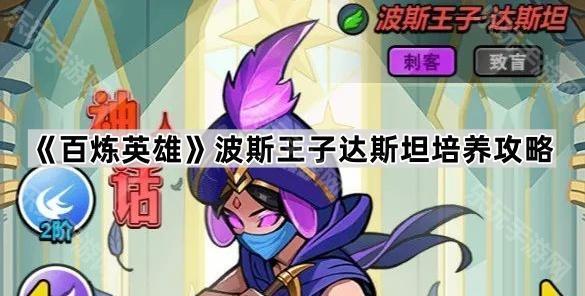 百炼英雄波斯王子达斯坦培养攻略