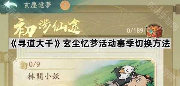 寻道大千玄尘忆梦活动赛季切换方法