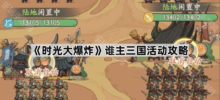 时光大爆炸谁主三国活动攻略