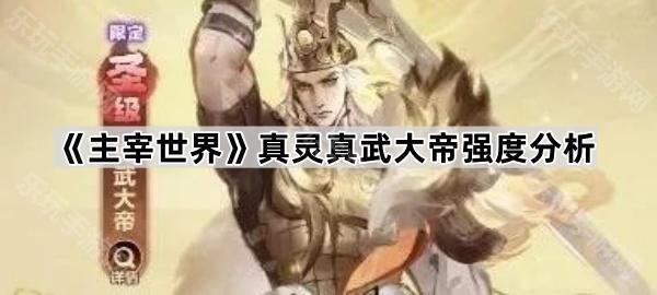 主宰世界真灵真武大帝强度分析