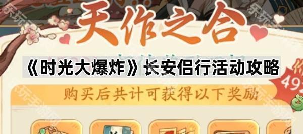 时光大爆炸长安侣行活动攻略