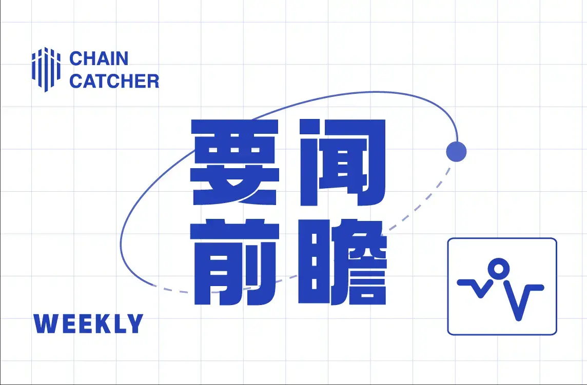 本周要闻前瞻 | 币安 Alpha 上线 Huma Finance (HUMA) 空投；2025 年比特币大会在拉斯维加斯举办