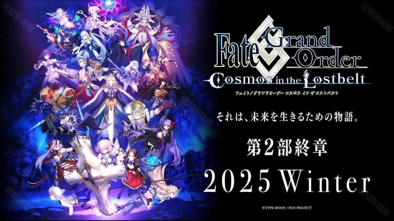 Fate/Grand Order日服公开「第 2 部 终章」主视觉图 预定 2025 年冬季开幕