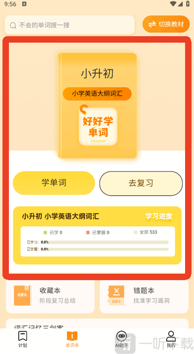 好好学单词