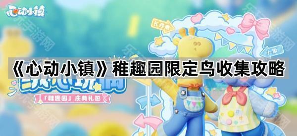 心动小镇稚趣园限定鸟收集攻略