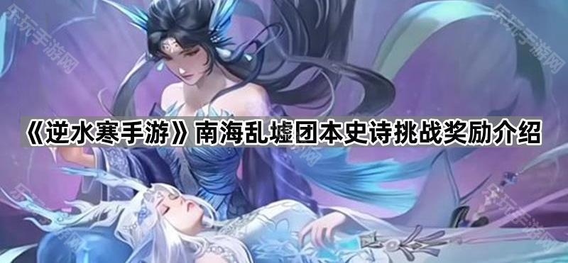 逆水寒手游南海乱墟团本史诗挑战奖励介绍