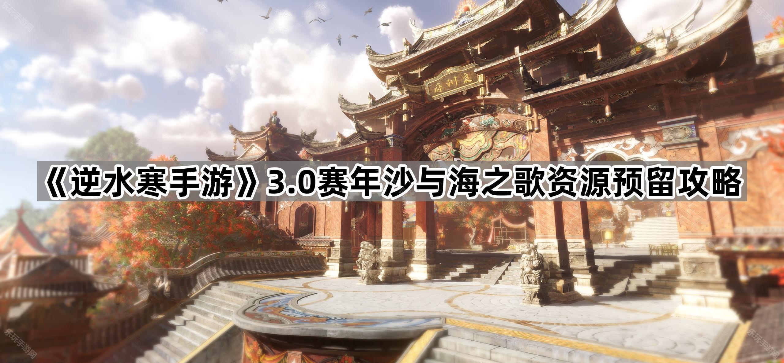 逆水寒手游3.0赛年沙与海之歌资源预留攻略