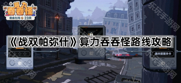 战双帕弥什算力吞吞怪路线攻略