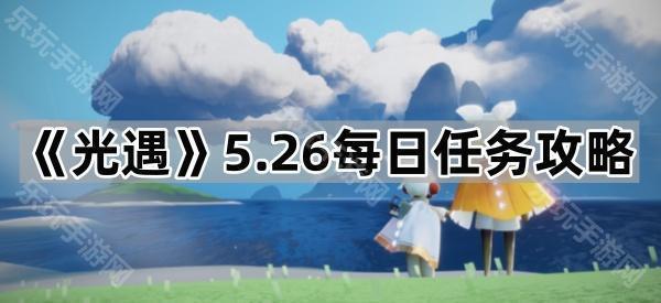 光遇5.26每日任务攻略