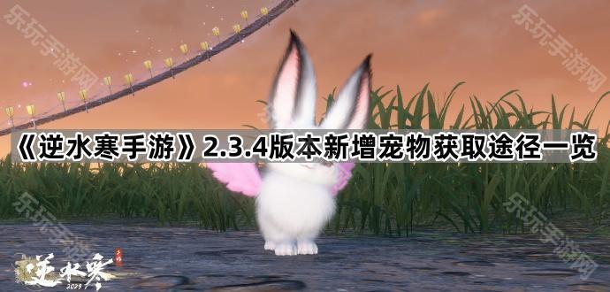 逆水寒手游2.3.4版本新增宠物获取途径一览