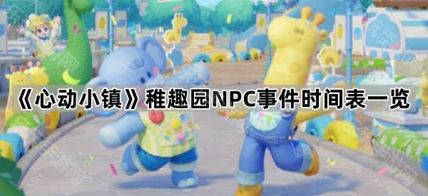 心动小镇稚趣园NPC事件时间表一览