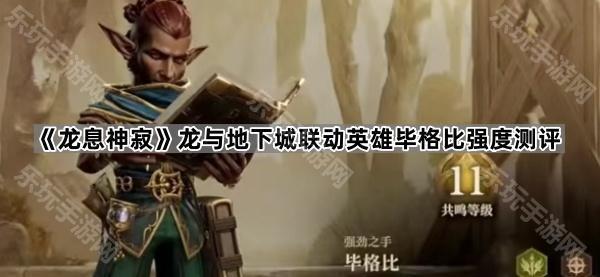 龙息神寂龙与地下城联动英雄毕格比强度测评