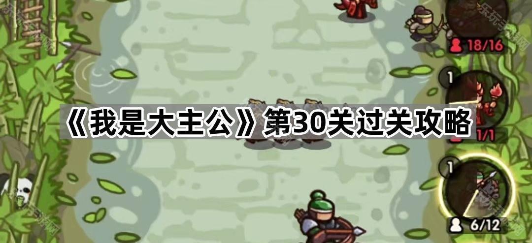 我是大主公第30关过关攻略