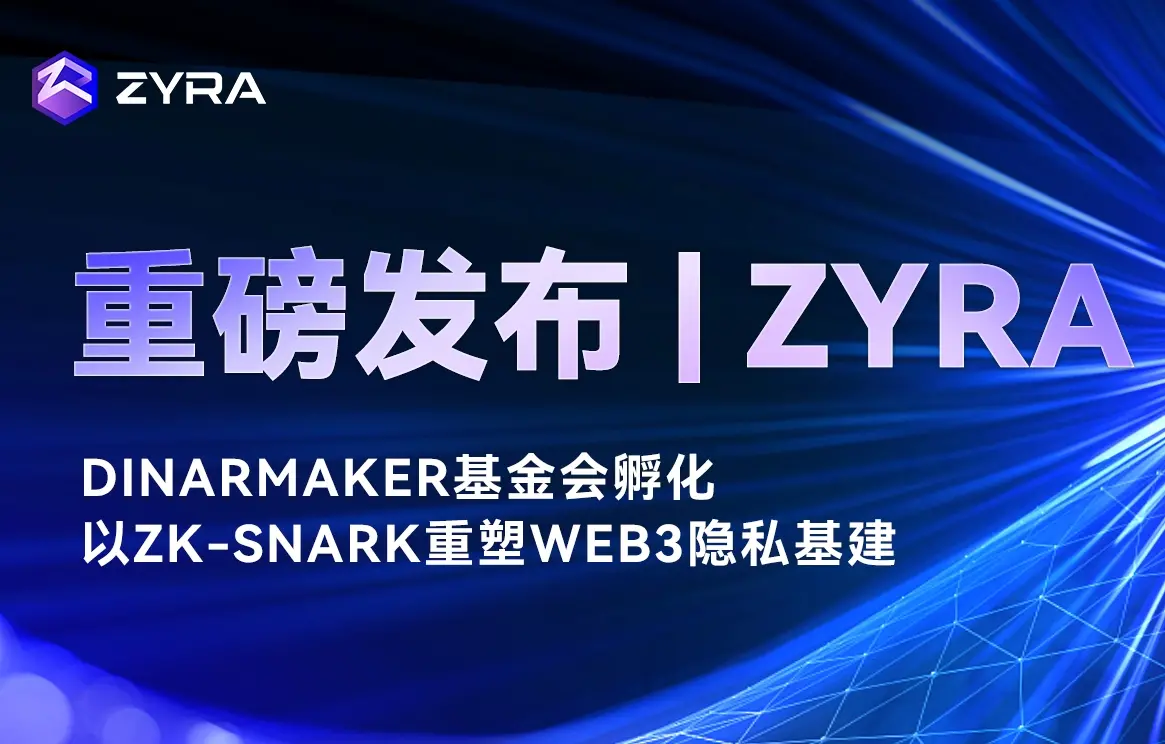 隐私公链 Zyra 正式发布 Dinar Maker 基金会孵化 以 zk SNARK 重构 Web3 基建