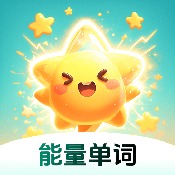 能量单词