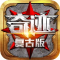 魔狱奇迹复古mu下载