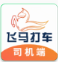 飞马打车司机端app
