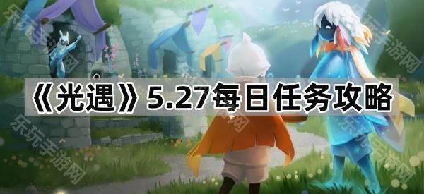 光遇5.27每日任务攻略