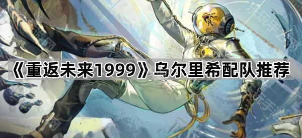 重返未来1999乌尔里希配队推荐